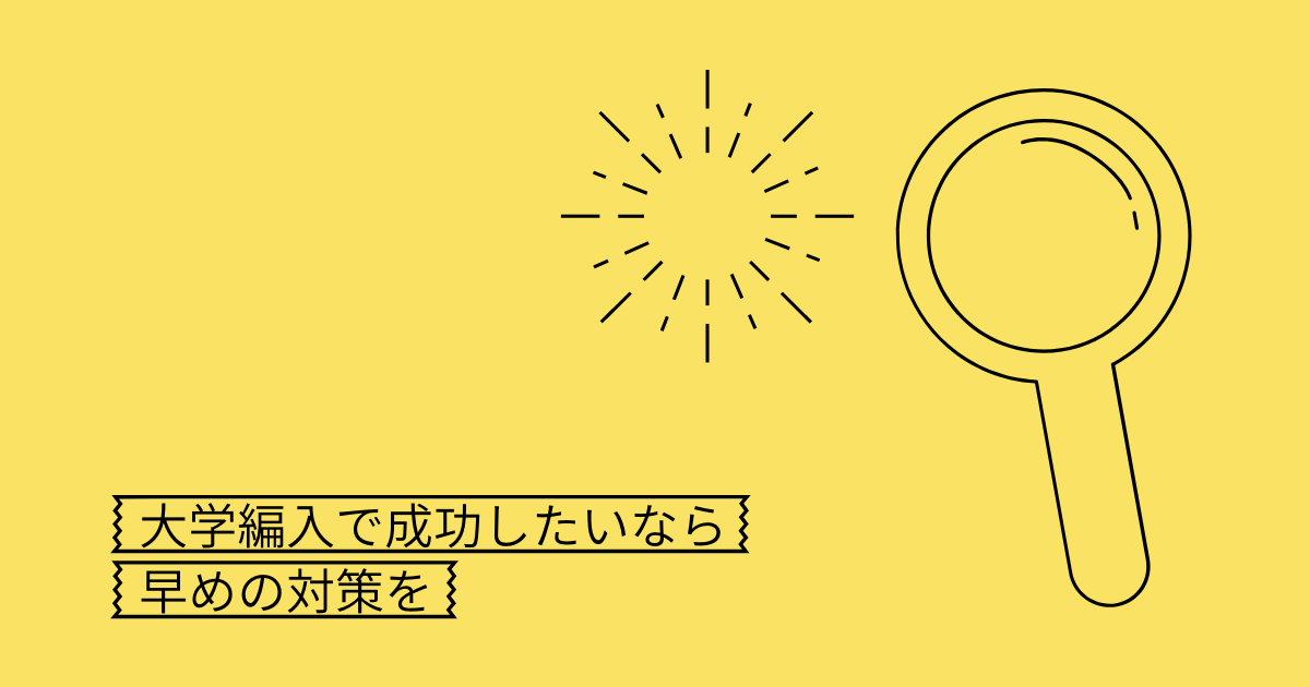 大学編入の準備 対策は早めに始めよう 合格のために Mikeblog 大学編入の準備 対策は早めに始めよう 合格のために Mikeblog