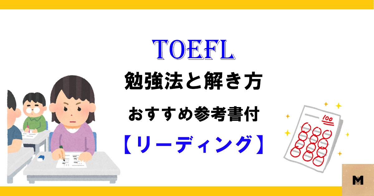 TOEFL｜リーディング【勉強法とおすすめ参考書③】  mikeblog