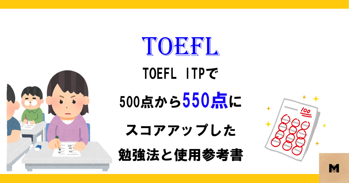 TOEFL受験体験記【勉強法と使用参考書を紹介】 | mikeblog
