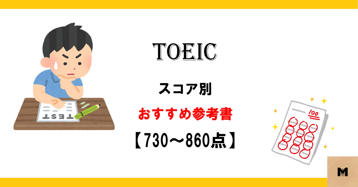 Toeic スコア別おすすめ参考書ベスト6 目標スコア900 Mikeblog